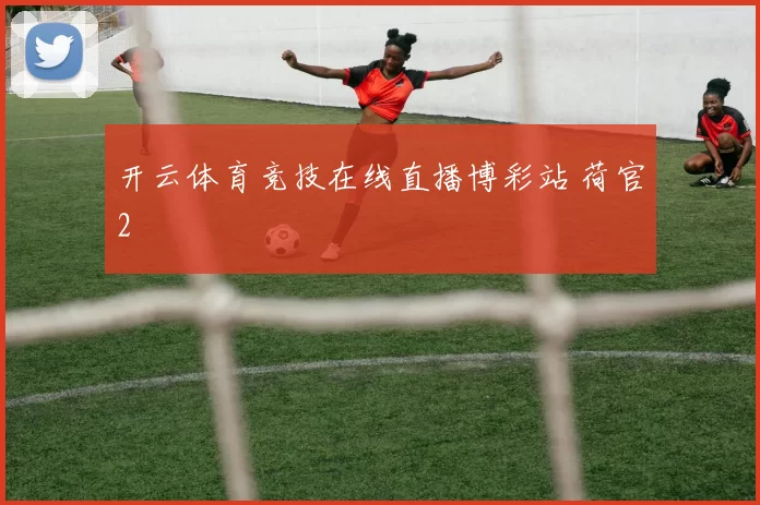 开云体育竞技在线直播博彩站 荷官2