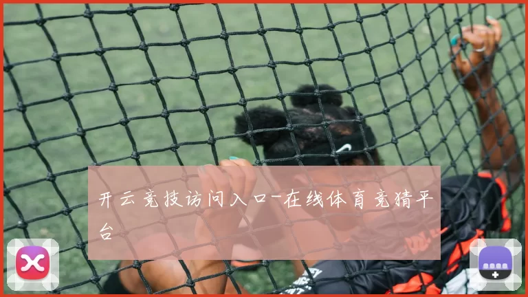 开云竞技访问入口-在线体育竞猜平台