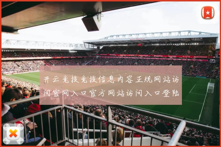 开云竞技竞技信息内容正规网站访问官网入口官方网站访问入口登陆平台