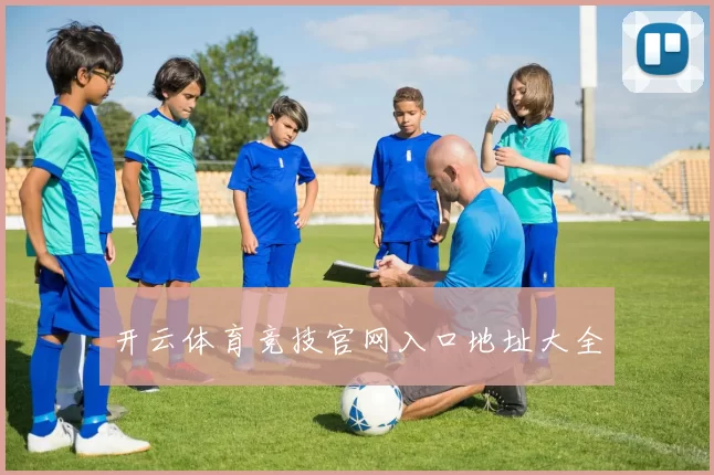 开云体育竞技官网入口地址大全
