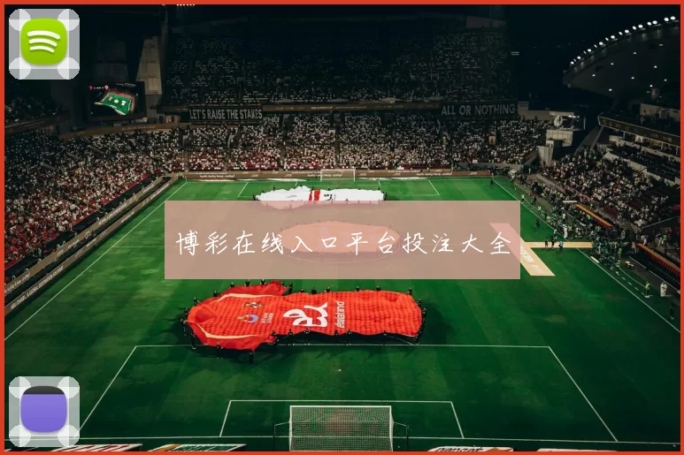 博彩在线入口平台投注大全