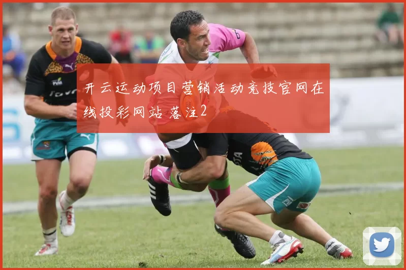 开云运动项目营销活动竞技官网在线投彩网站 落注2