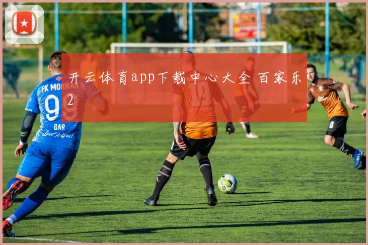 开云体育app下载中心大全 百家乐2