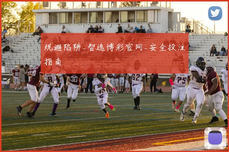 规避陷阱_智选博彩官网_安全投注指南