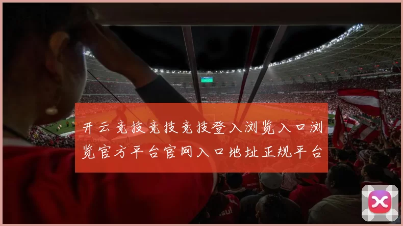 开云竞技竞技竞技登入浏览入口浏览官方平台官网入口地址正规平台站点