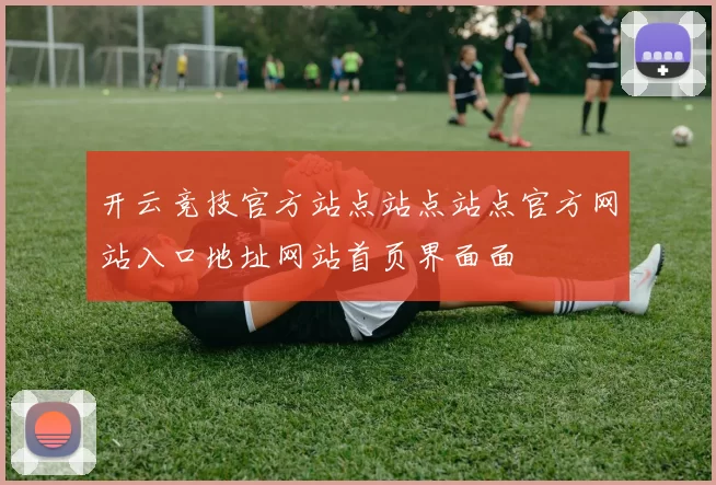 开云竞技官方站点站点站点官方网站入口地址网站首页界面面
