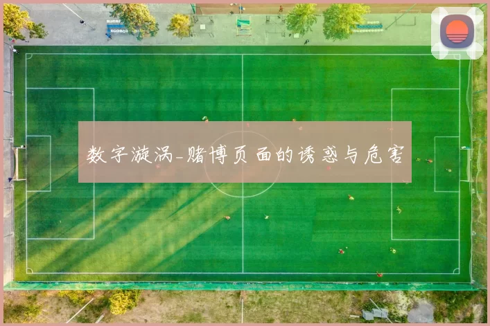 数字漩涡_赌博页面的诱惑与危害