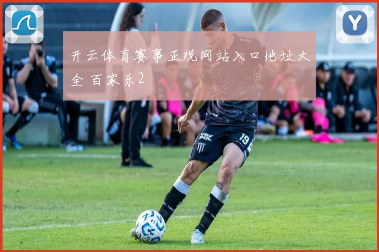 开云体育赛事正规网站入口地址大全 百家乐2
