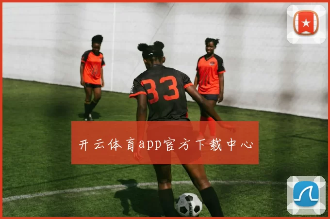 开云体育app官方下载中心
