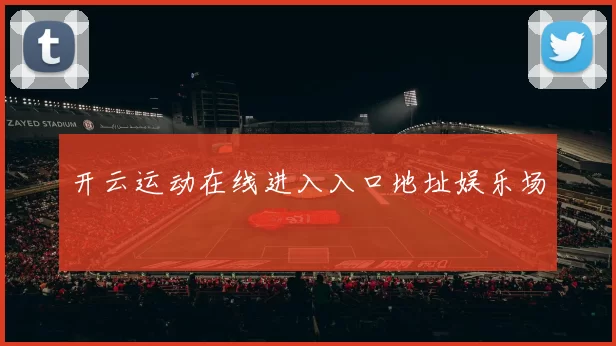 开云运动在线进入入口地址娱乐场