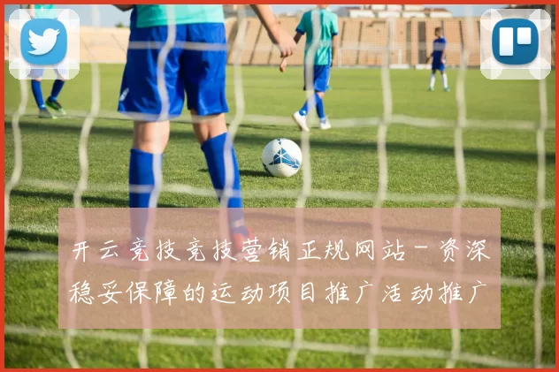 开云竞技竞技营销正规网站 - 资深稳妥保障的运动项目推广活动推广营销竞技押注站点