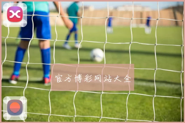 官方博彩网站大全