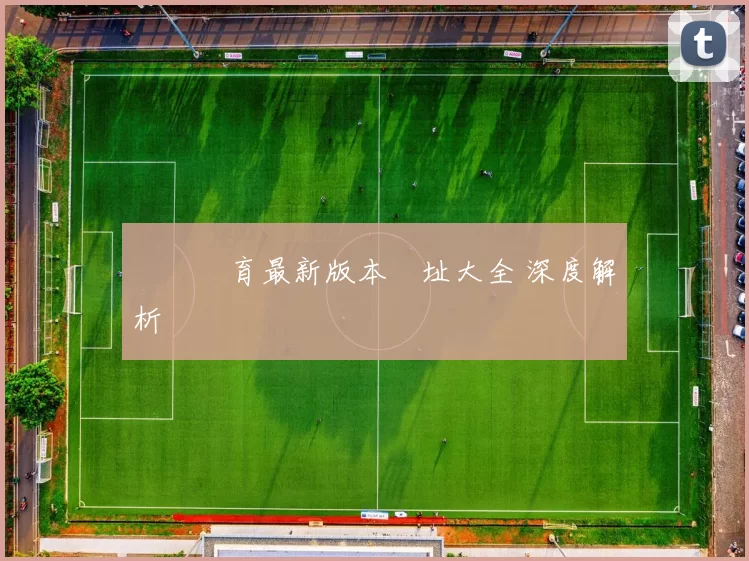 開雲體育最新版本網址大全 深度解析