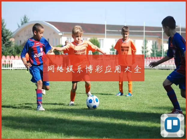 网络娱乐博彩应用大全