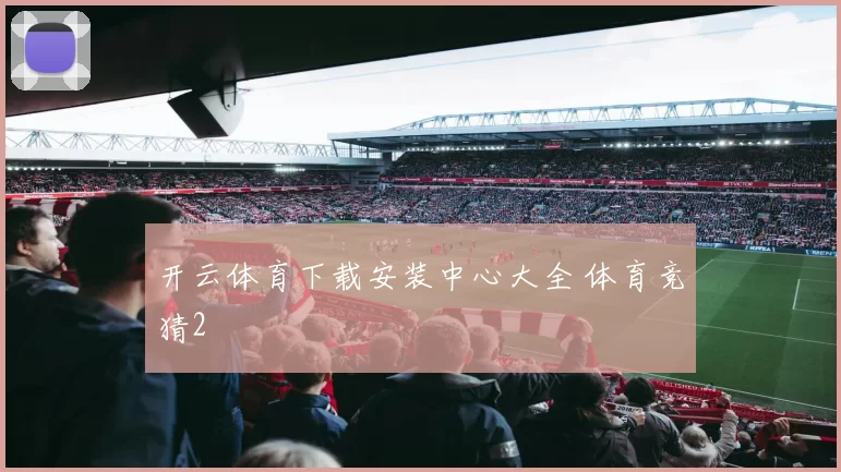 开云体育下载安装中心大全 体育竞猜2