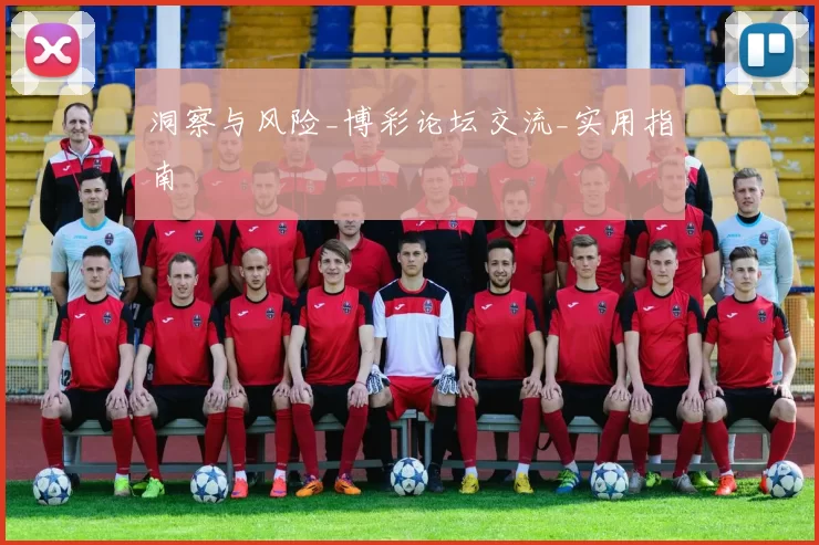 洞察与风险_博彩论坛交流_实用指南