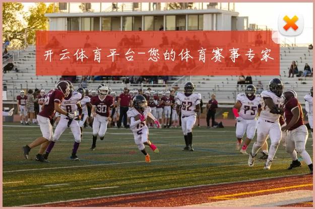 开云体育平台-您的体育赛事专家