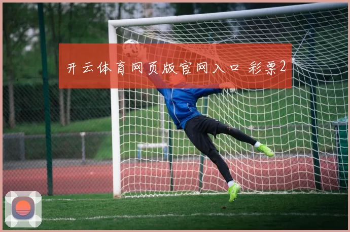 开云体育网页版官网入口 彩票2