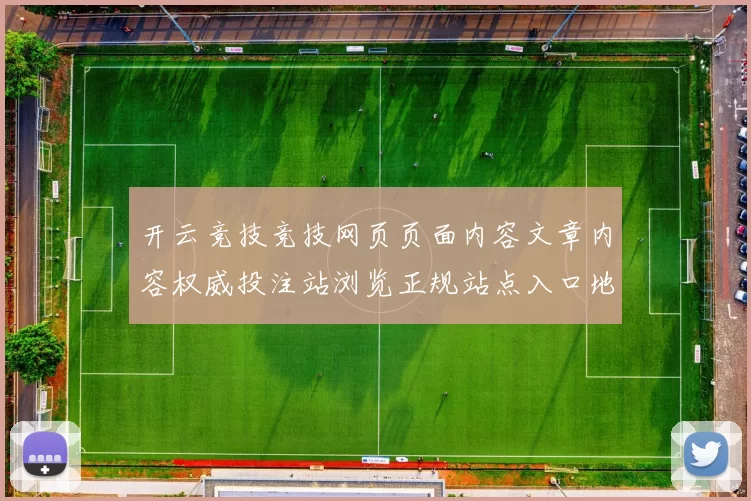 开云竞技竞技网页页面内容文章内容权威投注站浏览正规站点入口地址地址-资深竞技运动项目对抗竞技比赛运动项目对抗视频实况休闲城 消遣中心2