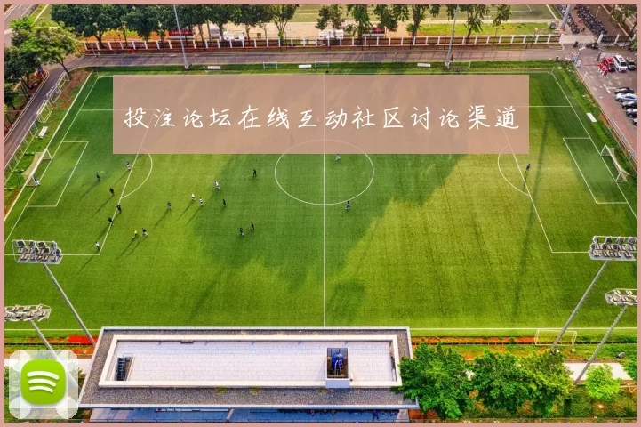 投注论坛在线互动社区讨论渠道