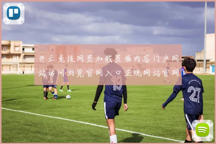 开云竞技网页加载页面内容门户网站访问浏览官网入口正规网站官网入口地址 押注2