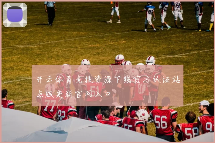 开云体育竞技资源下载官方认证站点版更新官网入口