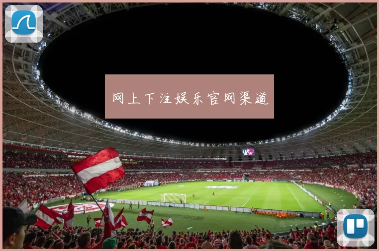 网上下注娱乐官网渠道