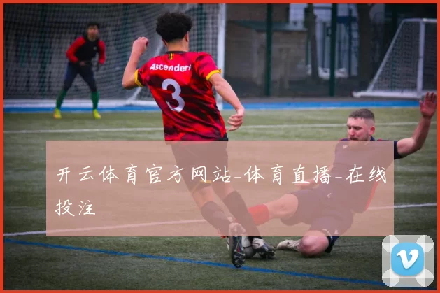 开云体育官方网站_体育直播_在线投注