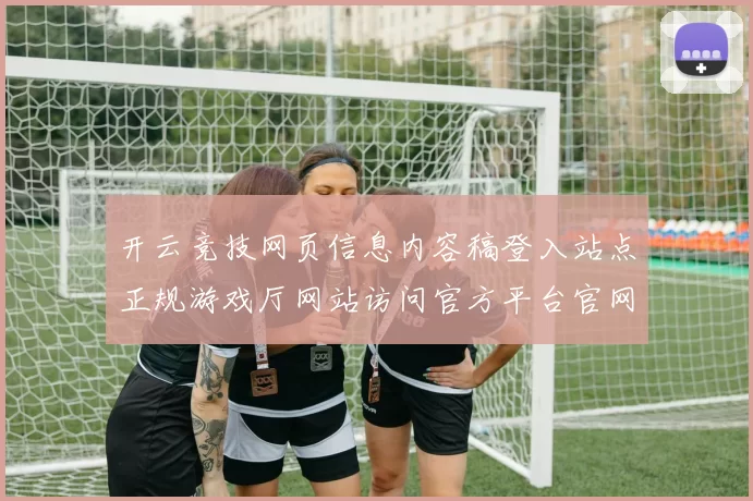 开云竞技网页信息内容稿登入站点正规游戏厅网站访问官方平台官网入口 电子竞技2