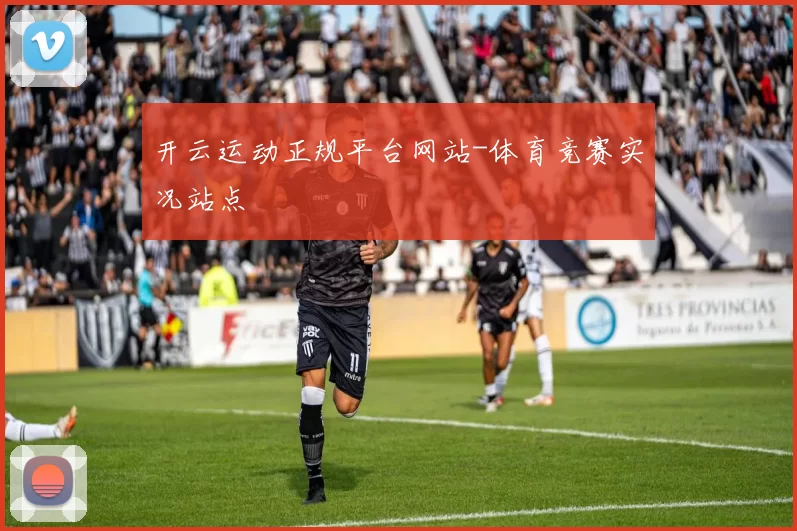 开云运动正规平台网站-体育竞赛实况站点