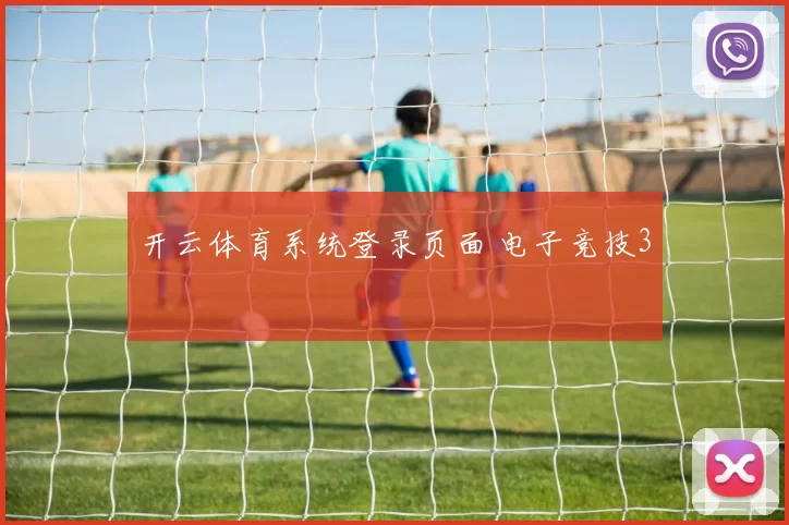 开云体育系统登录页面 电子竞技3