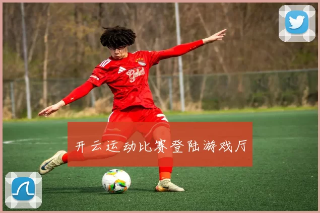 开云运动比赛登陆游戏厅