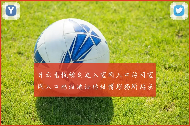 开云竞技综合进入官网入口访问官网入口地址地址地址博彩场所站点