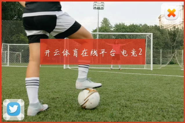 开云体育在线平台 电竞2
