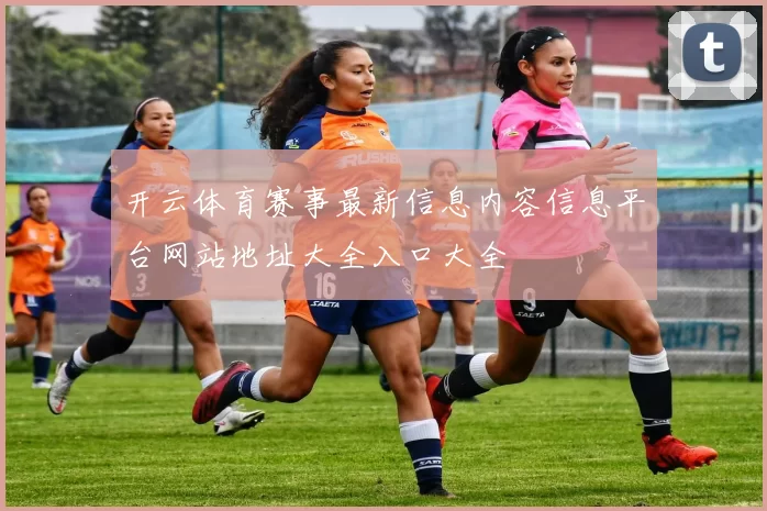 开云体育赛事最新信息内容信息平台网站地址大全入口大全
