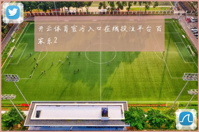 开云体育官方入口在线投注平台 百家乐2
