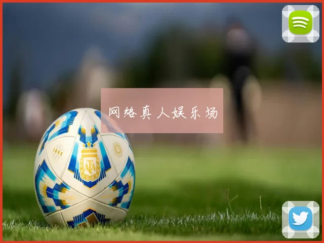 网络真人娱乐场