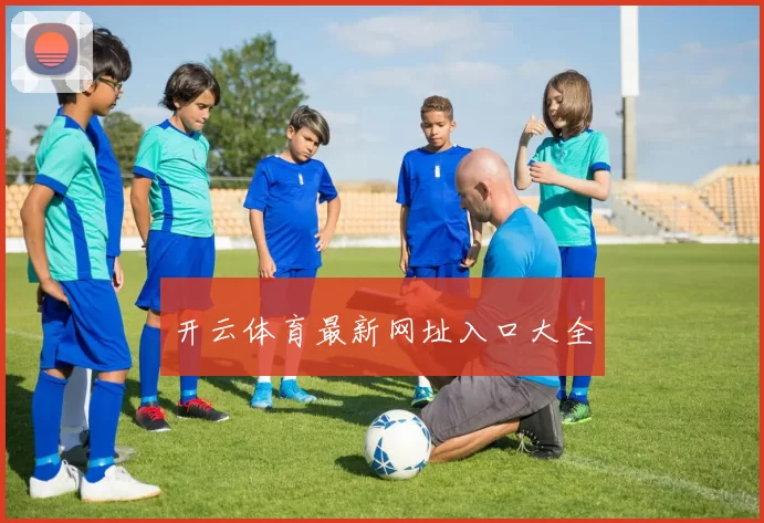 开云体育最新网址入口大全