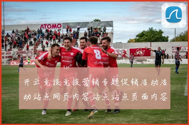 开云竞技竞技营销专题促销活动活动站点网页内容站点站点页面内容文本页面内容信息内容官網-體育賽事比赛项目即时播报下注场所