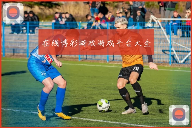在线博彩游戏游戏平台大全