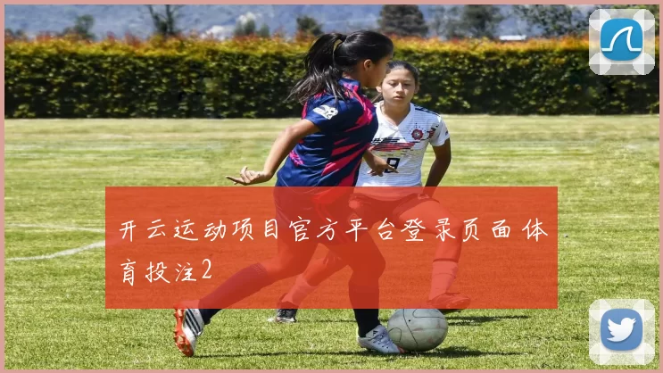 开云运动项目官方平台登录页面 体育投注2