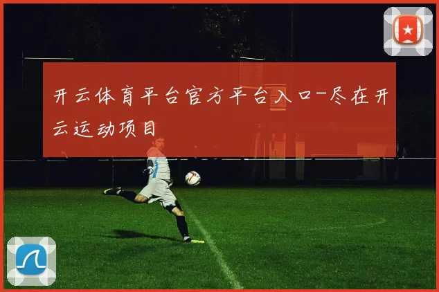 开云体育平台官方平台入口-尽在开云运动项目