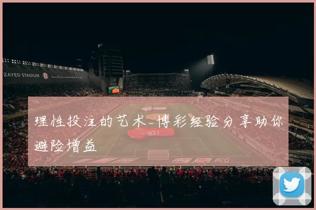 理性投注的艺术_博彩经验分享助你避险增益