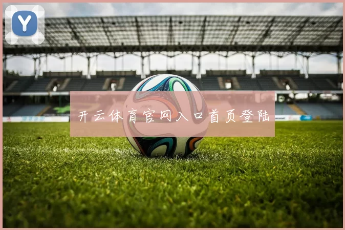 开云体育官网入口首页登陆