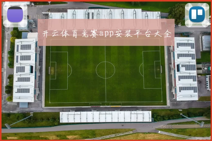 开云体育竞赛app安装平台大全