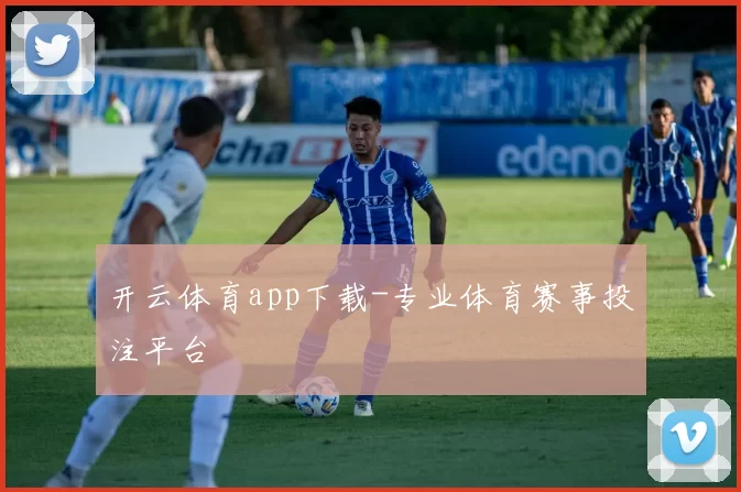 开云体育app下载-专业体育赛事投注平台