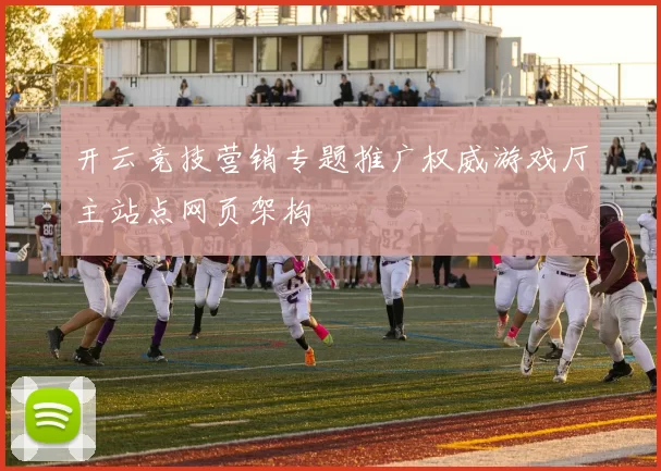 开云竞技营销专题推广权威游戏厅主站点网页架构