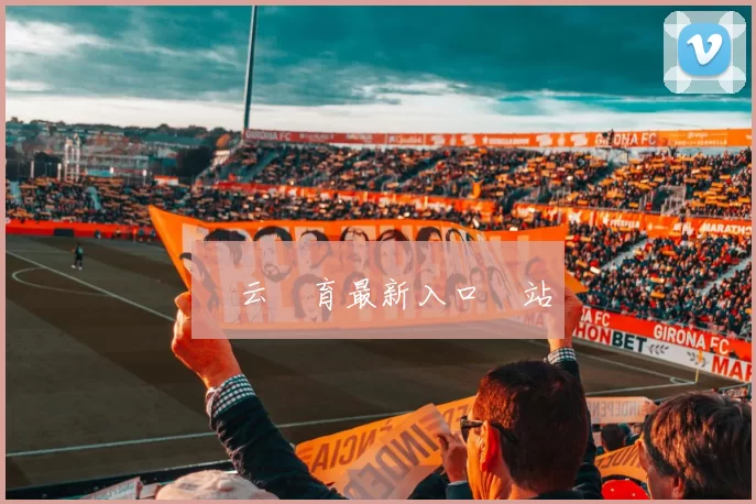 開云體育最新入口網站