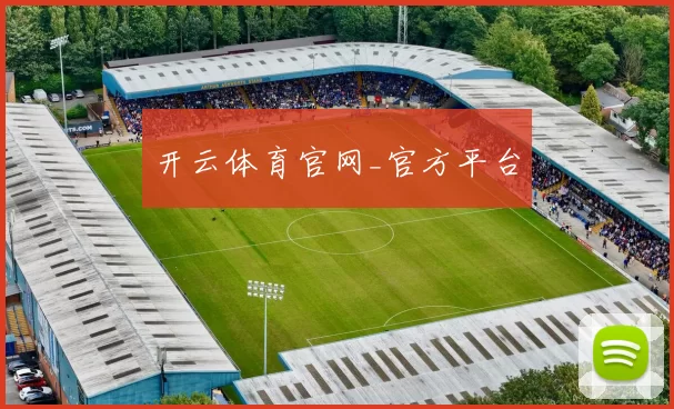 开云体育官网_官方平台