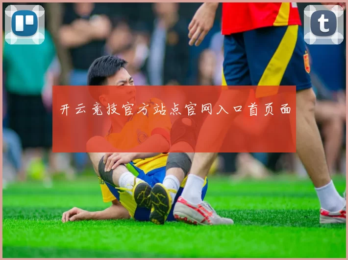 开云竞技官方站点官网入口首页面